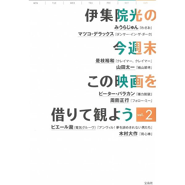 伊集院光の今週末この映画を借りて観よう vol.1 | 伊集院 光 |本