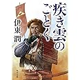 疾き雲のごとく (角川文庫)