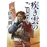 疾き雲のごとく (角川文庫)