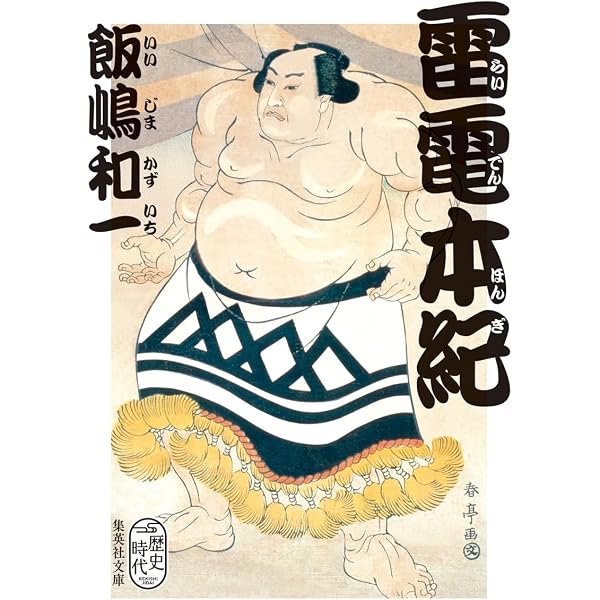 汝ふたたび故郷へ帰れず(小学館文庫) (小学館文庫 R い- 25-2) | 飯嶋