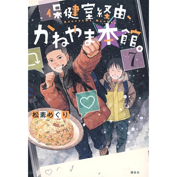 Amazon.co.jp: 保健室経由、かねやま本館。8 : 松素 めぐり, おとない