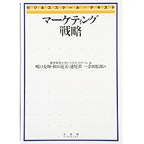 Amazon.co.jp: 戦略的マーケティングの論理: 需要調整・社会対応