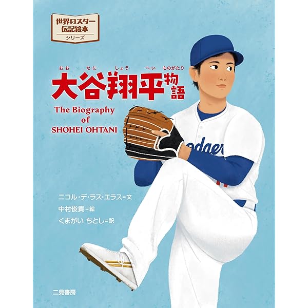 Amazon.co.jp: 野球しようぜ！ 大谷翔平ものがたり (世界文化社の