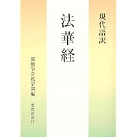 妙法蓮華経並開結 新版 | 「妙法蓮華経並開結 新版」刊行委員会 |本