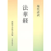 現代語訳 法華経 | 創価学会教学部 |本 | 通販 | Amazon