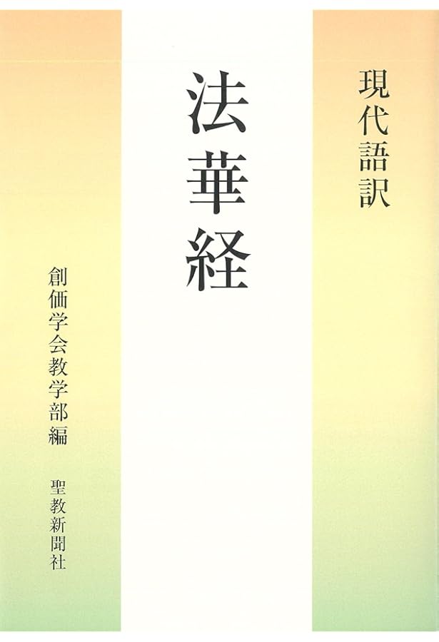 妙法蓮華経並開結 | 創価学会教学部 |本 | 通販 | Amazon