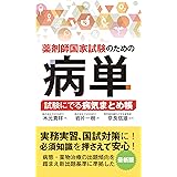 薬剤師国家試験のための病単 試験にでる病気まとめ帳