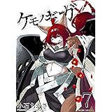ケモノギガ(7) (サイコミ×裏少年サンデーコミックス)