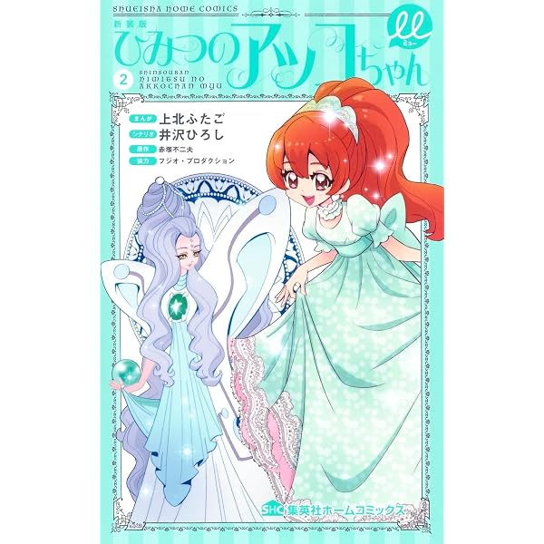 新装版 ひみつのアッコちゃんμ 4 (集英社ホームコミックス) | 上北