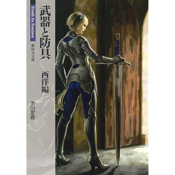 Truth in Fantasy シリーズ　18冊　武器と防具他　新紀元社 Amazon.co.jp: 武器屋 (新紀元文庫) : Truth In Fantasy 編集部: 本