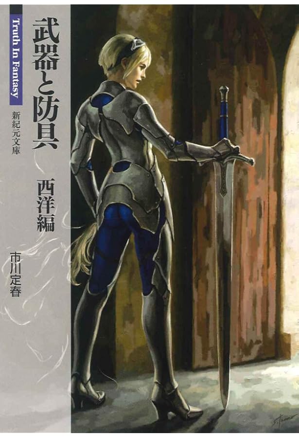 Amazon.co.jp: 武器屋 (新紀元文庫) : Truth In Fantasy 編集部: 本