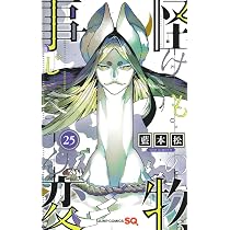 怪物事変 25 (ジャンプコミックス) | 藍本 松 |本 | 通販 | Amazon