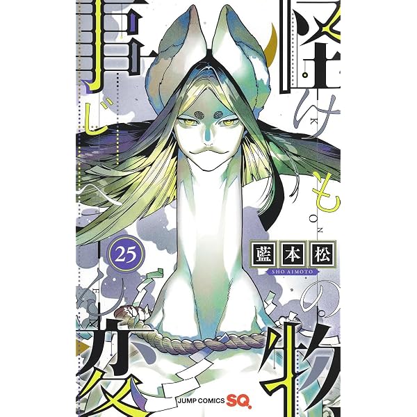 怪物事変 1 (ジャンプコミックス) | 藍本 松 |本 | 通販 | Amazon