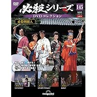 必殺シリーズDVDコレクション 96号 (必殺商売人 第1話～第3話) [分冊