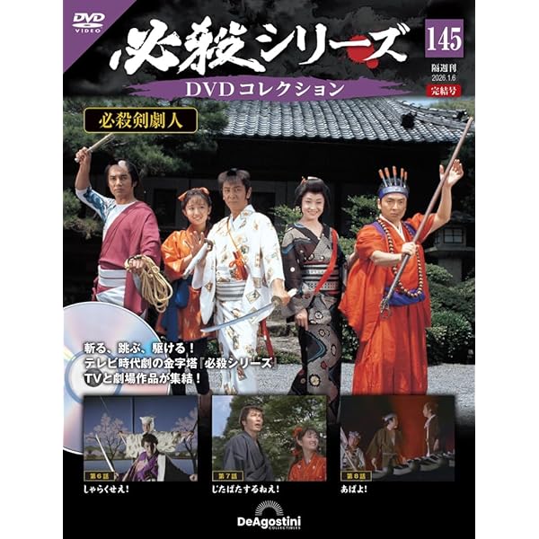 Amazon.co.jp: 必殺仕事人DVDコレクション 101号 [分冊百科] (DVD付) : 本