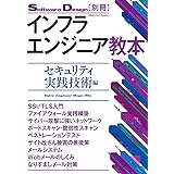 インフラエンジニア教本――セキュリティ実践技術編 (Software Design[別冊])