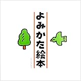 よみかた絵本