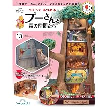 つくって あつめる プーさんと森の仲間たち 第13号 [分冊百科] (パーツ