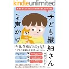 「子ども繊細さん」への声かけ　敏感な子どもへの伝え方・距離感・接し方がわかる！