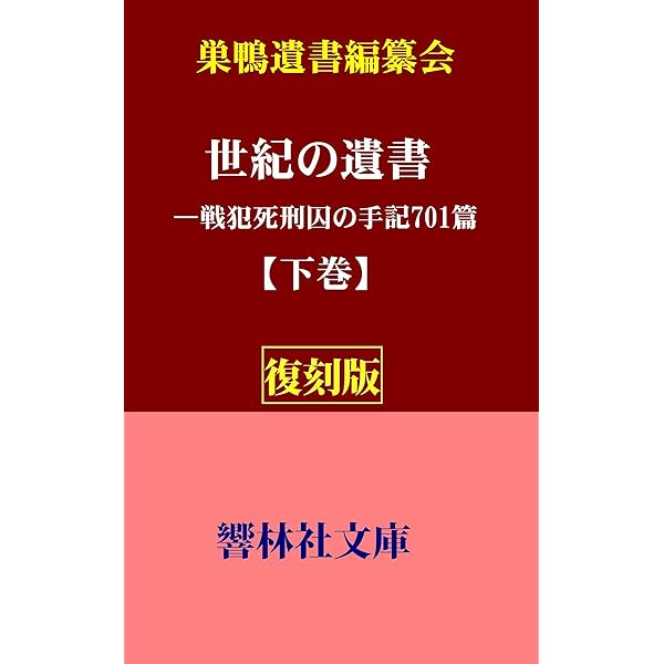 世紀の遺書 世紀の遺書 (1953年) |本 | 通販 | Amazon