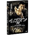イップ・マン 序章 [DVD]