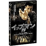 イップ・マン 序章 [DVD]