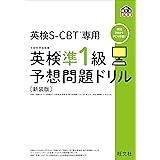 英検S-CBT専用 英検準1級予想問題ドリル 新装版 (旺文社英検書)