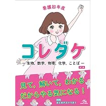 看護初年度コレダケ 生物,数学,物理,化学,ことば | 医療情報科学研究所