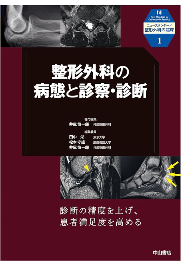 整形外科の薬物療法・保存療法 (ニュースタンダード整形外科の臨床