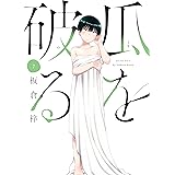 瓜を破る　７ (芳文社コミックス)