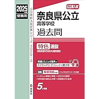 奈良育英高等学校 高校入試 ２４年度受験用/英俊社（単行本） 奈良育英高等学校 2025年度受験用 (高校別入試対策シリーズ 198