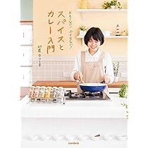 私でもスパイスカレー作れました! (サンクチュアリ出版