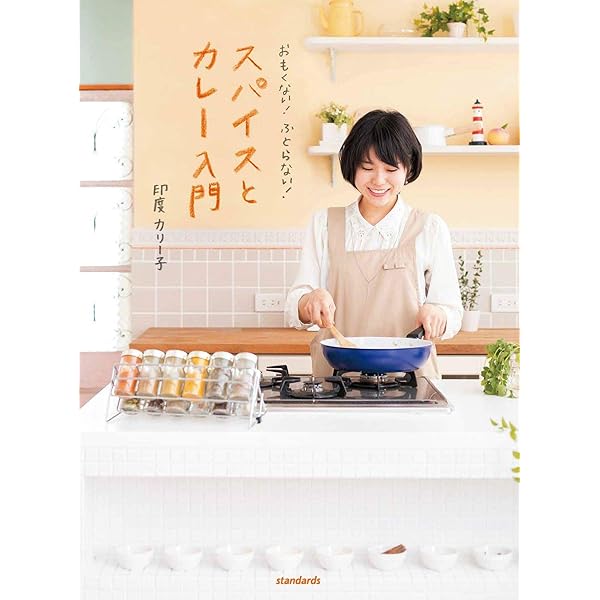 私でもスパイスカレー作れました! (サンクチュアリ出版