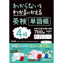 わからないをわかるにかえる英検 単語帳 4級 | 文理 編集部 |本 | 通販
