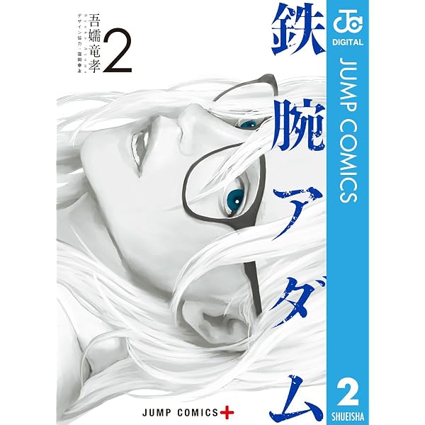 【中古】 鉄腕アダム 4 Amazon.co.jp: 鉄腕アダム 4 (ジャンプコミックスDIGITAL) eBook