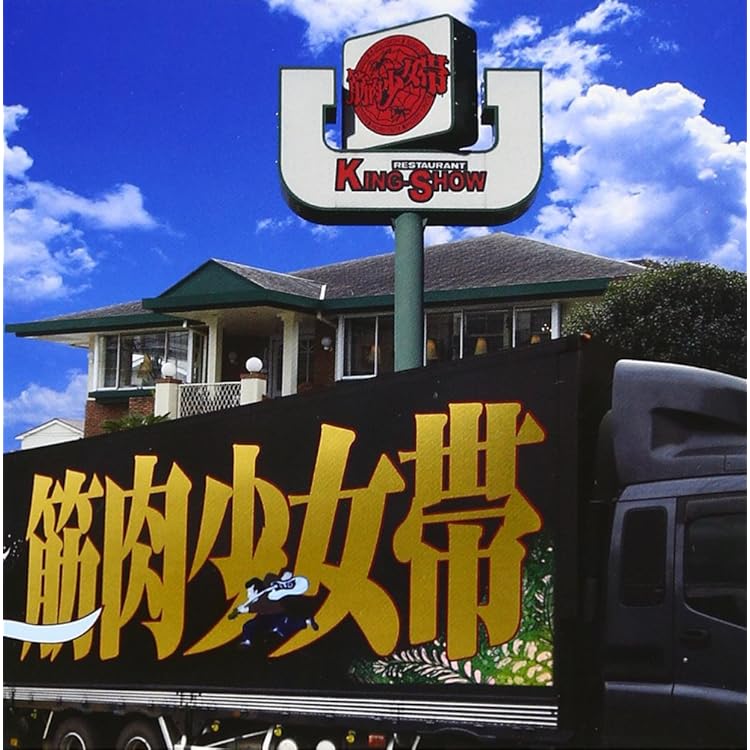 Amazon.co.jp: THE SHOW MUST GO ON【初回生産限定盤】 - 筋肉少女帯