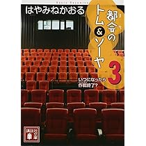 Amazon.co.jp: 都会のトム&ソーヤ(1) (講談社文庫 は 78-10