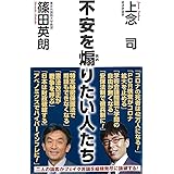 不安を煽りたい人たち (WAC BUNKO 330)