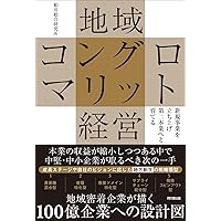 近鉄の経営—コングロマリット戦略と佐伯勇の経営語録 (1982年) 近鉄の経営―コングロマリット戦略と佐伯勇の経営語録 (1982年) (shin