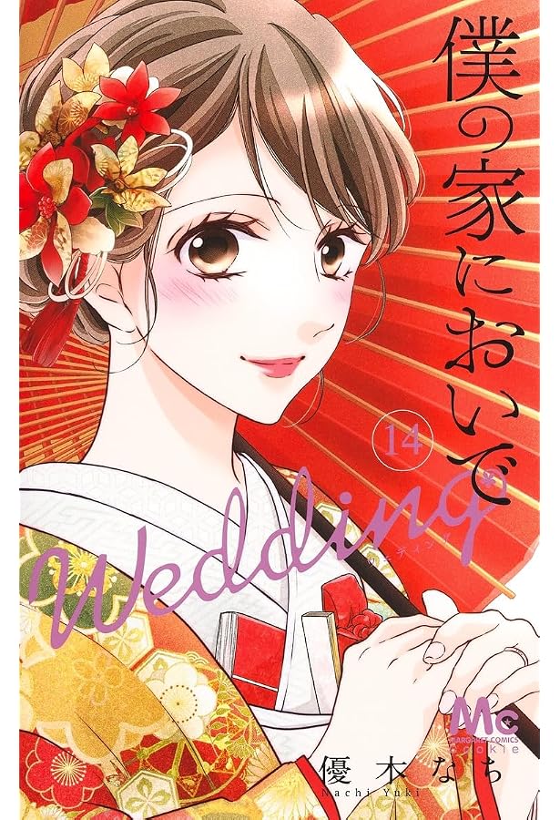 Amazon.co.jp: 僕の家においで Wedding 15 (マーガレット