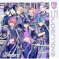 Supernova 守護部零壱獣脚隊ver.(限定盤)