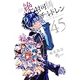 絶対可憐チルドレン (45) (少年サンデーコミックス)