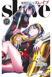 魔都精兵のスレイブ 14 (ジャンプコミックス) | 竹村 洋平, タカヒロ