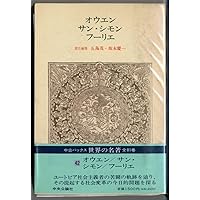 サン゠シモンとサン゠シモン主義: (文庫クセジュ) | ピエール