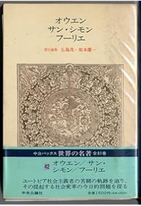 社会主義前夜 ――サン＝シモン、オーウェン、フーリエ (ちくま新書