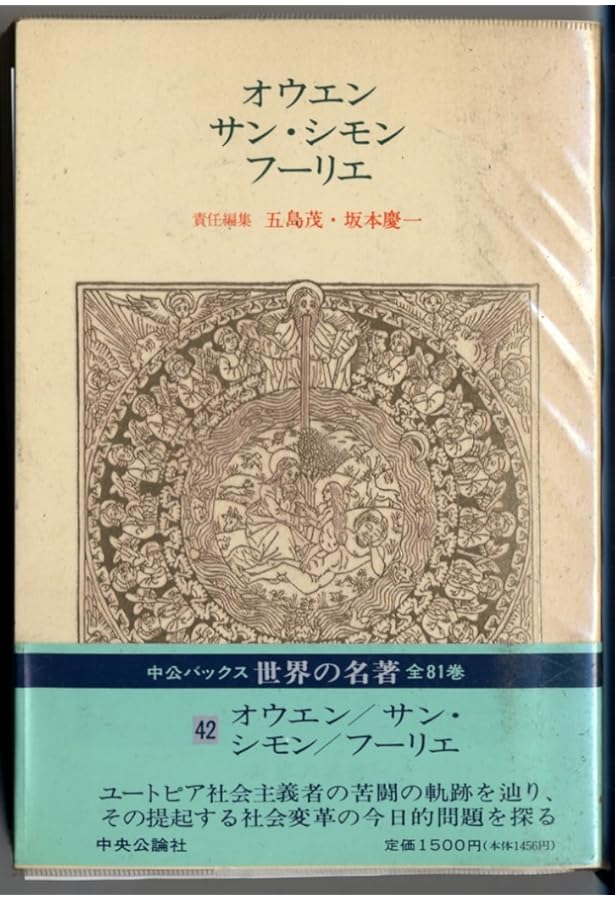社会主義前夜 ――サン＝シモン、オーウェン、フーリエ (ちくま新書