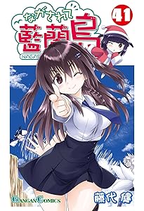 ながされて藍蘭島 コミック 1-41巻セット (スクウェア・エニックス