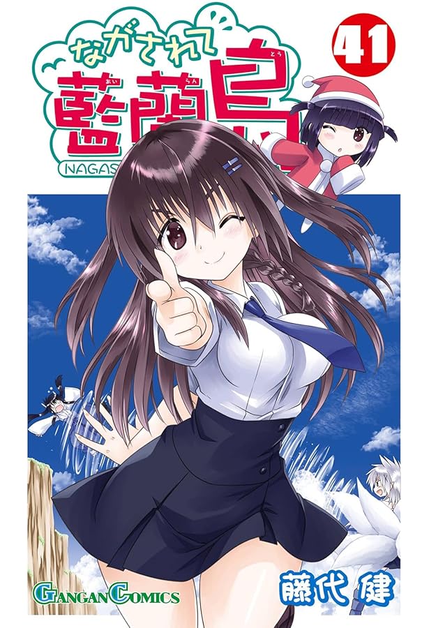 ながされて藍蘭島 コミック 1-41巻セット (スクウェア・エニックス