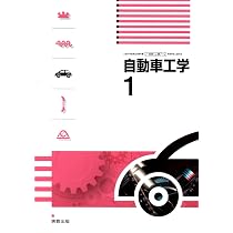 自動車工学2 [工業 713] | 全国自動車教育研究会 |本 | 通販 | Amazon