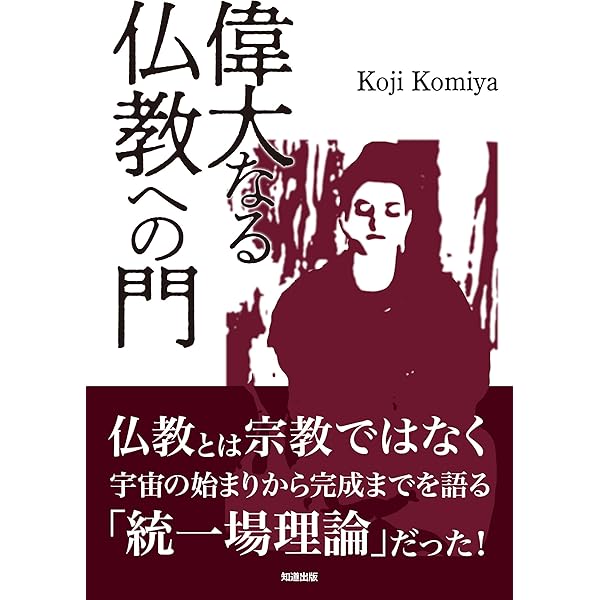 釈迦が語る宇宙の始まり | 小宮 光二 | 宗教学 | Kindleストア | Amazon